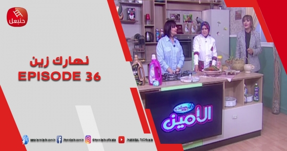 الحلقة 36 | برنامج ' نهارك زين '| مع سمية حداد